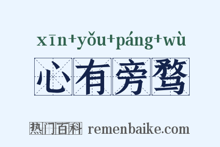 心有旁骛是什么意思的图片